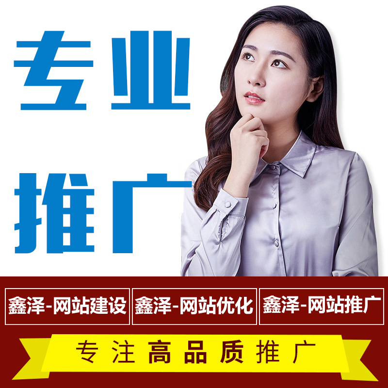 滁州網(wǎng)站推廣容易忽略的地方，你有做過(guò)嗎？