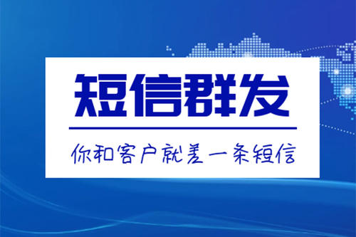 滁州短信群發(fā)、106短信平臺(tái)