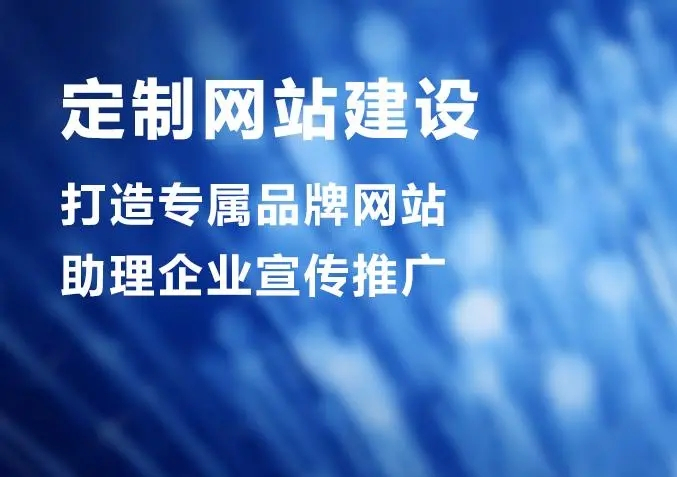 滁州網(wǎng)站建設(shè)公司做個(gè)網(wǎng)站價(jià)格多少？