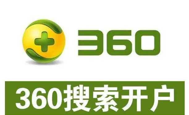 360開戶多少錢？做360競價推廣一個月大概需要多少錢？