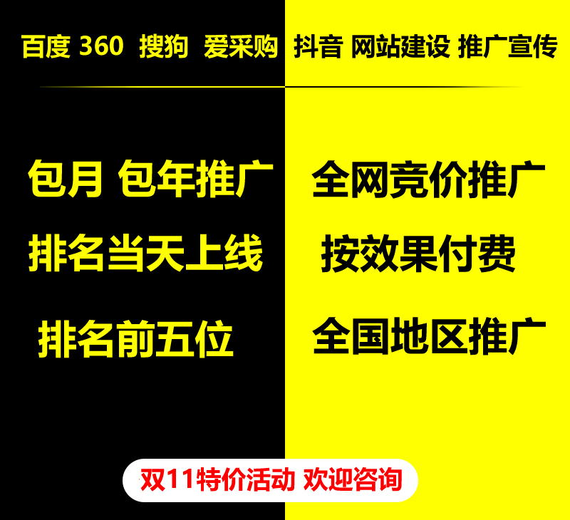 雙11特價(jià)活動(dòng)，百度 360 關(guān)鍵詞包月-包年推廣，全網(wǎng)競價(jià)推廣，企業(yè)網(wǎng)站建設(shè)，雙11活動(dòng)來了， 歡迎咨詢。