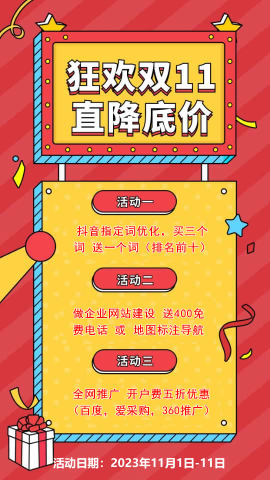 雙11活動來襲，需要網(wǎng)站建設，網(wǎng)絡推廣歡迎咨詢