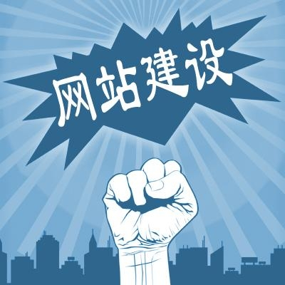 滁州網(wǎng)站建設(shè)一般需要多少錢？