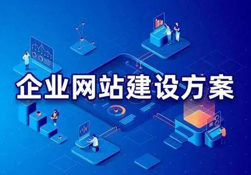 有哪些比較好的企業(yè)網(wǎng)站建設方案？