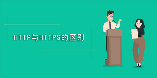 什么是https,與HTTP有啥不同？