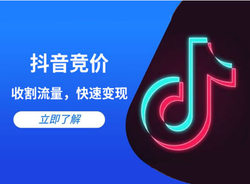 抖音競價(jià)點(diǎn)擊和抖音競價(jià)包年的區(qū)別是什么？